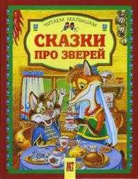 Сказки про зверей, , 2009