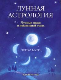 Лунная астрология. Лунные знаки и жизненный успех, Мури Тереза, 2007