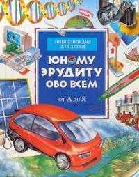Юному эрудиту обо всем, Окслейд Крис, 2007