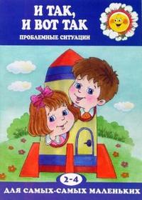 И так, и вот так. Проблемные ситуации (2-4 года), Гербова Валентина, 2010