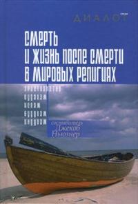 Смерть и жизнь после смерти в мировых религиях, Ньюзнер Джекоб, 2007