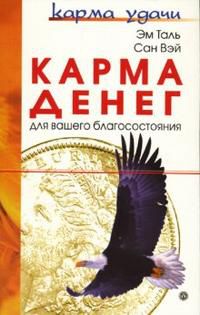 Карма денег для вашего благосостояния, Таль Эм, 2007