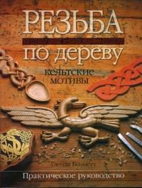Резьба по дереву. Кельтские мотивы, Беннетт Гленда, 2007
