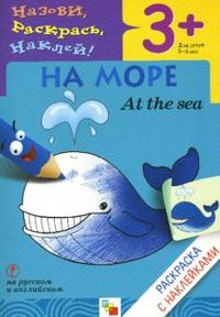 Назови, раскрась, наклей: На море, Мигунова Н., 2011