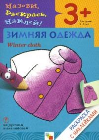Назови, раскрась, наклей: Зимняя одежда, Мигунова Н., 2010