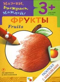 Назови, раскрась, наклей: Фрукты, Мигунова Н., 2010
