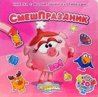 Смешарики: СмешПраздник, , 2010