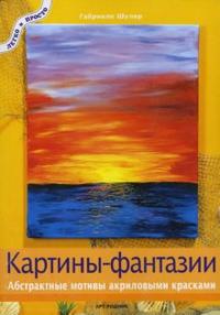 Картины-фантазии. Абстрактные мотивы акриловыми красками, Шулер Габриеле, 2007
