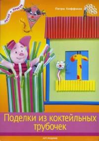 Поделки из коктейльных трубочек, Хоффман Петра, 2007