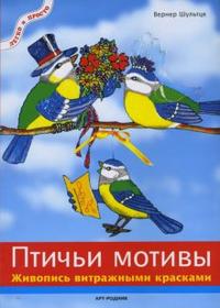 Птичьи мотивы. Живопись витражными красками, Шультце Вернер, 2008