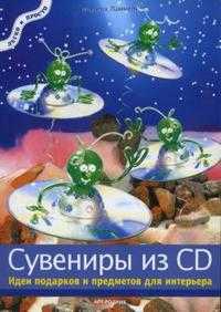 Сувениры из CD. Идеи подарков и предметов для интерьера, Ламмель Мартина, 2007