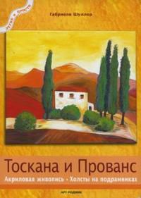 Тоскана и Прованс. Акриловая живопись, Шуллер Габриеле, 2007