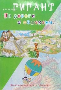 По дороге с облаками... Раскраска, Мальцева Ирина, 2006