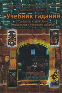 Учебник гаданий: Традиции, карты Таро, психология и практика гаданий, Клюев Алексей, 2007