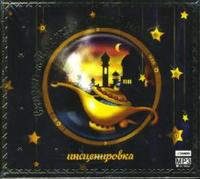 CD-ROM (MP3). Сказки "Тысячи и одной ночи", , 0000