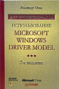 Использование Microsoft Windows Driver Model (+ CD-ROM), Они Уолтер, 2007