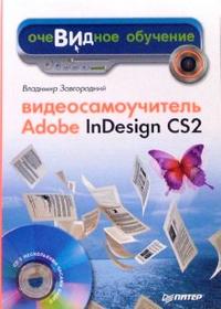 Видеосамоучитель Adobe InDesign CS2 (+ CD-ROM), Завгородний Владимир, 2007