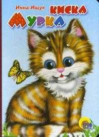 Киска Мурка, Ищук Инна, 2008