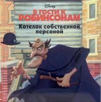 В гости к Робинсонам. Котелок собственной персоной, , 2007