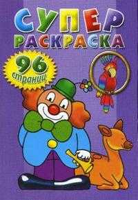 Суперраскраска (фиолетовая), , 2008