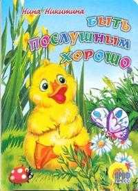 Быть послушным хорошо, Никитина Нина, 2007
