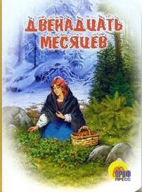Двенадцать месяцев, Маршак Самуил Яковлевич, 2010