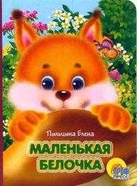 Маленькая белочка, Пыльцына Елена, 2005