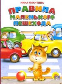 Правила маленького пешехода, Никитина Нина, 2007