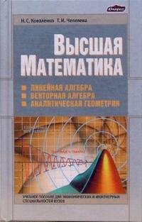 Высшая математика. Линейная алгебра. Векторная алгебра. Аналитическая геометрия, Коваленко Наталья, 2006