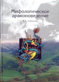 Мифологическое драконоведение, Копычева Татьяна, 2012