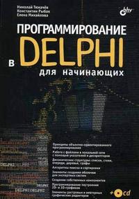 Программирование в Delphi для начинающих (+ CD-ROM), Тюкачев Н.А., 2007
