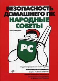 Безопасность домашнего ПК. Народные советы, Крупник А.Б., 2007