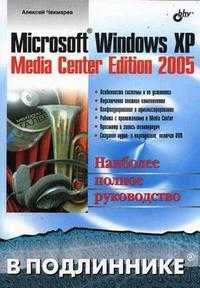 Microsoft Windows XP Media Center Edition 2005, Чекмарев А.Н., 2007