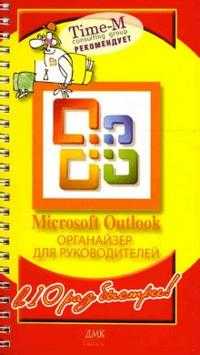Microsoft Outlook. Органайзер для руководителей, Горбачев Александр, 2007