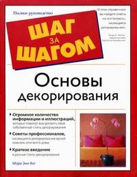 Основы декорирования: полный иллюстрированный справочник, Янг М.Э., 2007
