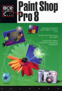 Paint Shop Pro 8, Хасс Д., 2007