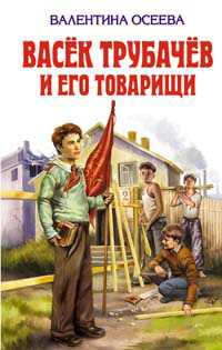 Васек Трубачев и его товарищи, Осеева В.А., 2011