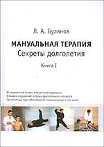 Мануальная терапия. Секреты долголетия Книга 1, Буланов Л., 2004