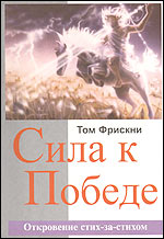 Сила к победе Изучение книги Откровение стих-за-стихом в помощь христианам переносить страдания, Фрискни Т., 2003