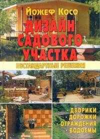 Дизайн садового участка, Косо Йожеф, 2010