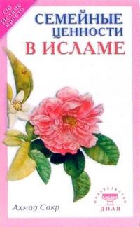 Семейные ценности в Исламе, Сакр Ахмад Х., 2010