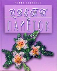 Цветы из пайеток, Гашицкая Римма, 2012