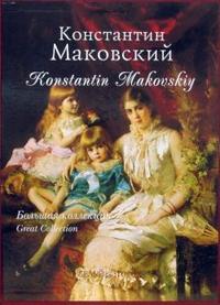 Константин Маковский. Большая коллекция, Дуванова Елена, 2008