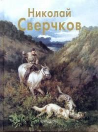 Николай Сверчков, Артемов Владислав, 2008