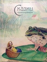 Сказки на все времена, , 2007