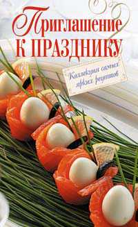 Приглашение к празднику. Коллекция самых ярких рецептов, , 2010