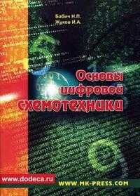 Основы цифровой схемотехники: Учебное пособие, Бабич Николай, 2007