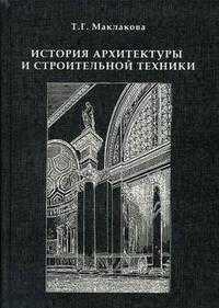 История архитектуры и строительной техники. Часть 1: Зодчество индустриальной эпохи. Гриф УМО ВУЗов России, Маклакова Т.Г., 2011
