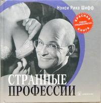 Странные профессии, Шифф Нэнси, 2007