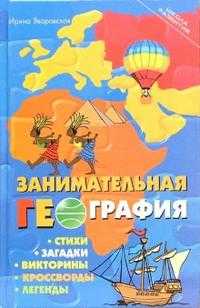 Занимательная география. Стихи, загадки, викторины, кроссворды, легенды, Яворовская Ирина, 2007